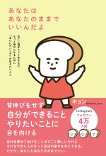 あなたはあなたのままでいいんだよ