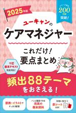 2025年版 ユーキャンのケアマネジャー これだけ!要点まとめ