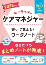 2025年版 ユーキャンのケアマネジャー 書いて覚える!ワークノート