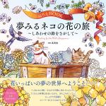ぬりえBOOK 夢みるネコの花の旅~しあわせの鈴をさがして~