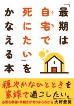 「最期は自宅で死にたい」をかなえる本