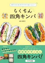 折りたたむだけですぐおいしい!らくちん四角キンパ