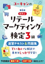 ユーキャンのリテールマーケティング(販売士)検定3級 速習テキスト&問題集 第6版