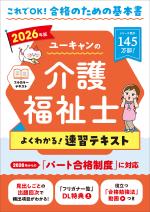 2026年版 ユーキャンの介護福祉士 よくわかる!速習テキスト