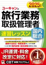 2025年版 ユーキャンの国内・総合旅行業務取扱管理者 速習レッスン
