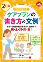 2訂版 そのまま使える!ケアプランの書き方&文例