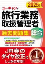 2025年版 ユーキャンの総合旅行業務取扱管理者 過去問題集