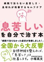 「息苦しい」を自分で治す本