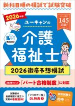 2026年版 ユーキャンの介護福祉士 2026徹底予想模試