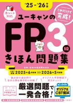 ''25~'26年版 ユーキャンのFP3級 きほん問題集
