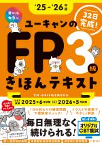 ''25~'26年版 ユーキャンのFP3級 きほんテキスト