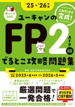 ''25~'26年版 ユーキャンのFP2級・AFP でるとこ攻略問題集