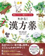 図とイラストで薬がみつかる わかる!漢方薬