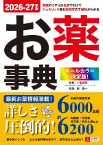 オールカラー決定版!お薬事典 2026-27年版