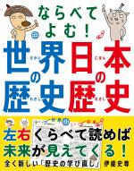 ならべてよむ! 世界の歴史 日本の歴史