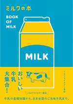ミルクの本