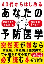 40代からはじめる あなたの予防医学