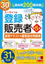 ユーキャンの登録販売者 速習テキスト&重要過去問題集 第5版