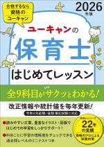 2026年版 ユーキャンの保育士 はじめてレッスン