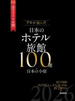 プロが選んだ日本のホテル・旅館100選&日本の小宿 2026年度版