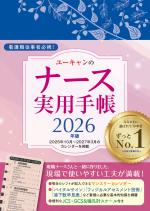 2026年版 ユーキャンのナース実用手帳