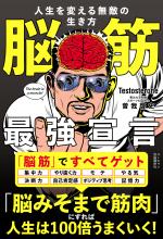 脳筋最強宣言 人生を変える無敵の生き方
