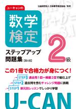 ユーキャンの数学検定2級ステップアップ問題集【第4版】