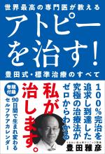 アトピーを治す!豊田式・標準治療のすべて