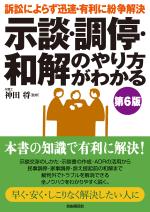 示談・調停・和解のやり方がわかる(第6版)