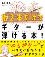 指2本だけでギターが弾ける本!