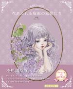ぬりえBOOK 花あふれる庭園の妖精たち
