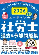 2026年版 ユーキャンの社労士 過去&予想問題集