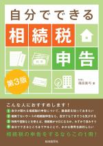自分でできる相続税申告 第3版