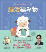 編み物で脳を鍛える 脳活編み物