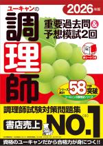 2026年版 ユーキャンの調理師 重要過去問&予想模試2回