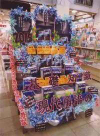 2015★最優秀賞★ 晃星堂書店本町店様/久美堂書店小田急店様